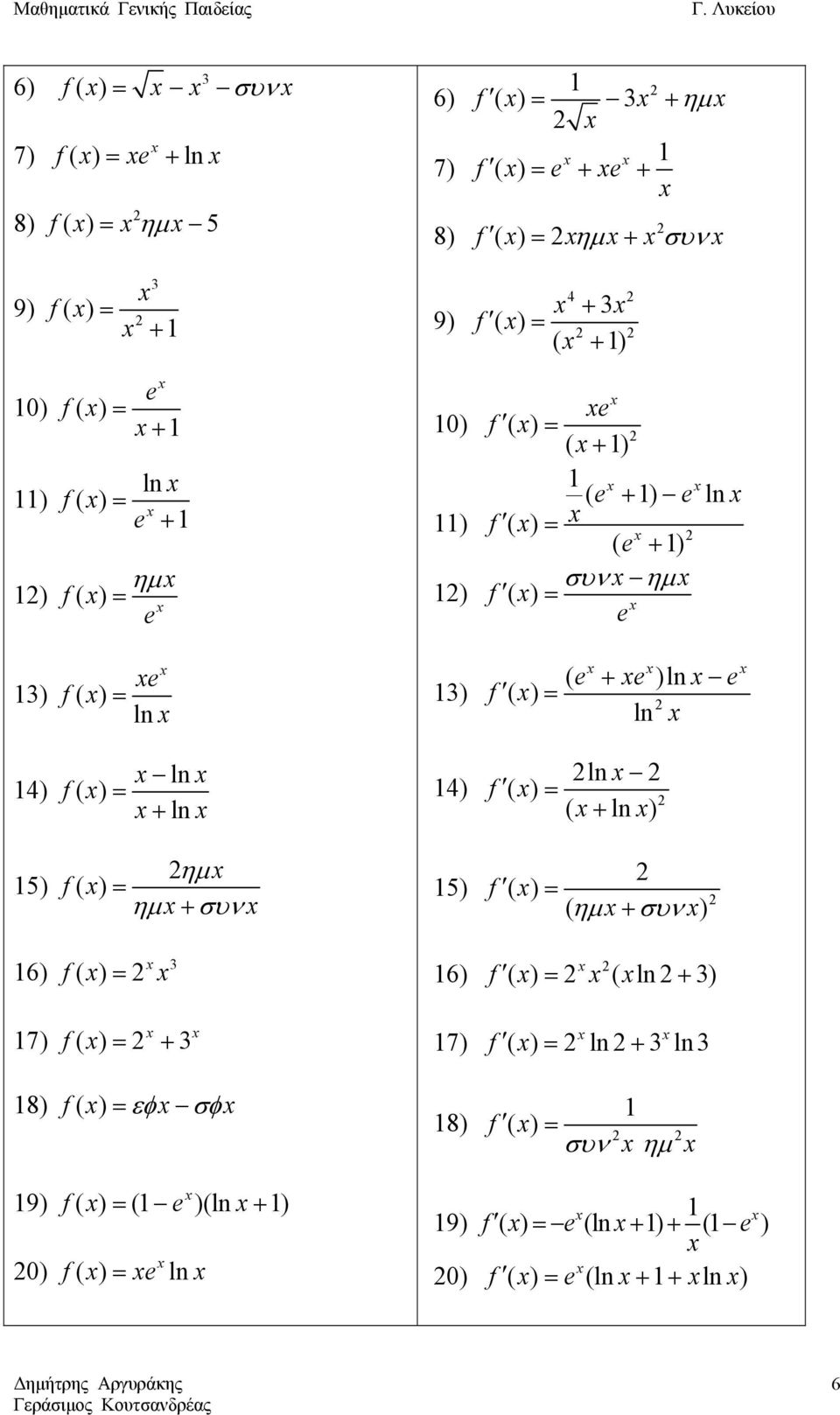 ln ( ) + ln ημ ( ) ημ + συν ) ln ( ) ( + ln ) 5) ( ) ( ημ + συν ) 6) ( ) 6) + ( ) ( ln ) 7) ( ) + 8) (