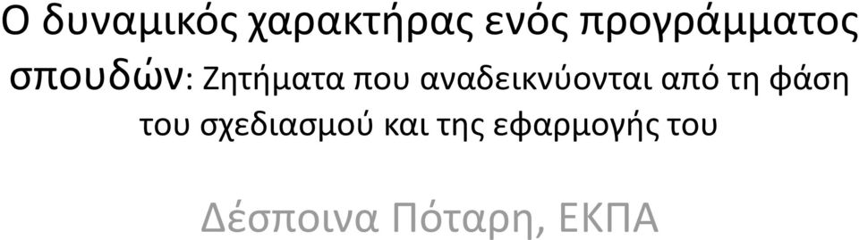 αναδεικνύονται από τη φάση του