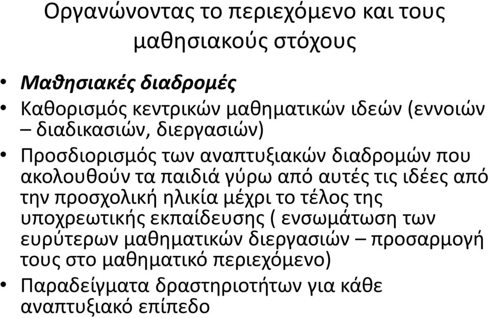 αυτές τις ιδέες από την προσχολική ηλικία μέχρι το τέλος της υποχρεωτικής εκπαίδευσης ( ενσωμάτωση των ευρύτερων