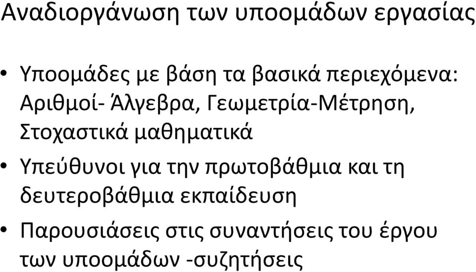 μαθηματικά Υπεύθυνοι για την πρωτοβάθμια και τη δευτεροβάθμια