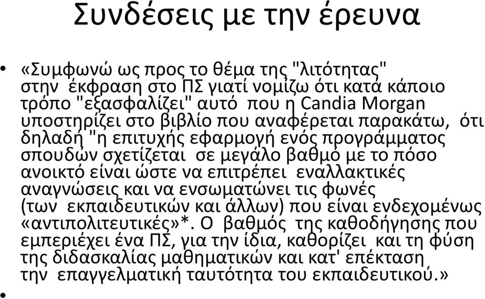 ώστε να επιτρέπει εναλλακτικές αναγνώσεις και να ενσωματώνει τις φωνές (των εκπαιδευτικών και άλλων) που είναι ενδεχομένως «αντιπολιτευτικές»*.