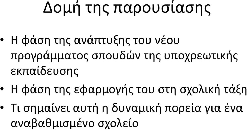 φάση της εφαρμογής του στη σχολική τάξη Τι σημαίνει