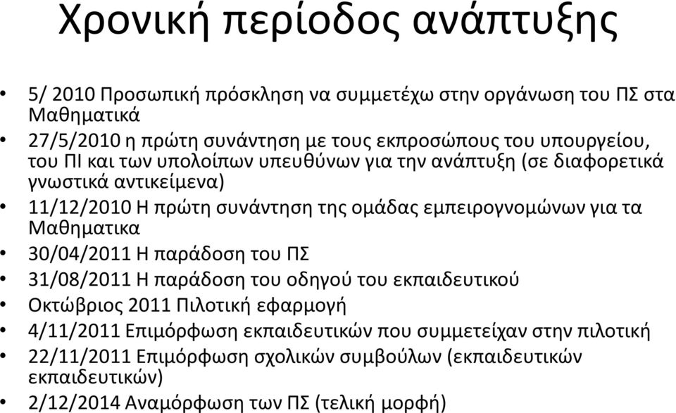 εμπειρογνομώνων για τα Μαθηματικα 30/04/2011 Η παράδοση του ΠΣ 31/08/2011 Η παράδοση του οδηγού του εκπαιδευτικού Οκτώβριος 2011 Πιλοτική εφαρμογή