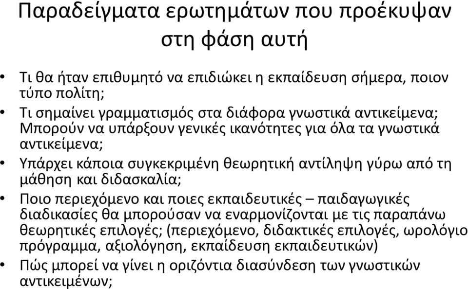 τη μάθηση και διδασκαλία; Ποιο περιεχόμενο και ποιες εκπαιδευτικές παιδαγωγικές διαδικασίες θα μπορούσαν να εναρμονίζονται με τις παραπάνω θεωρητικές