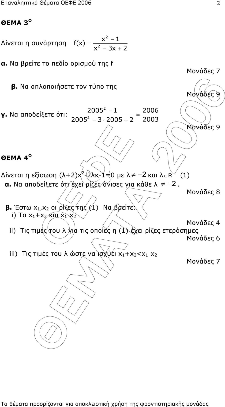 Να αποδείξετε ότι: ΘΕΜΑ 4 Ο 005 005 3 005 + 006 = 003 Μονάδες 7 Μονάδες 9 Μονάδες 9 ίνεται η εξίσωση (λ+)x -λx-=0 µε λ και λ R () α.