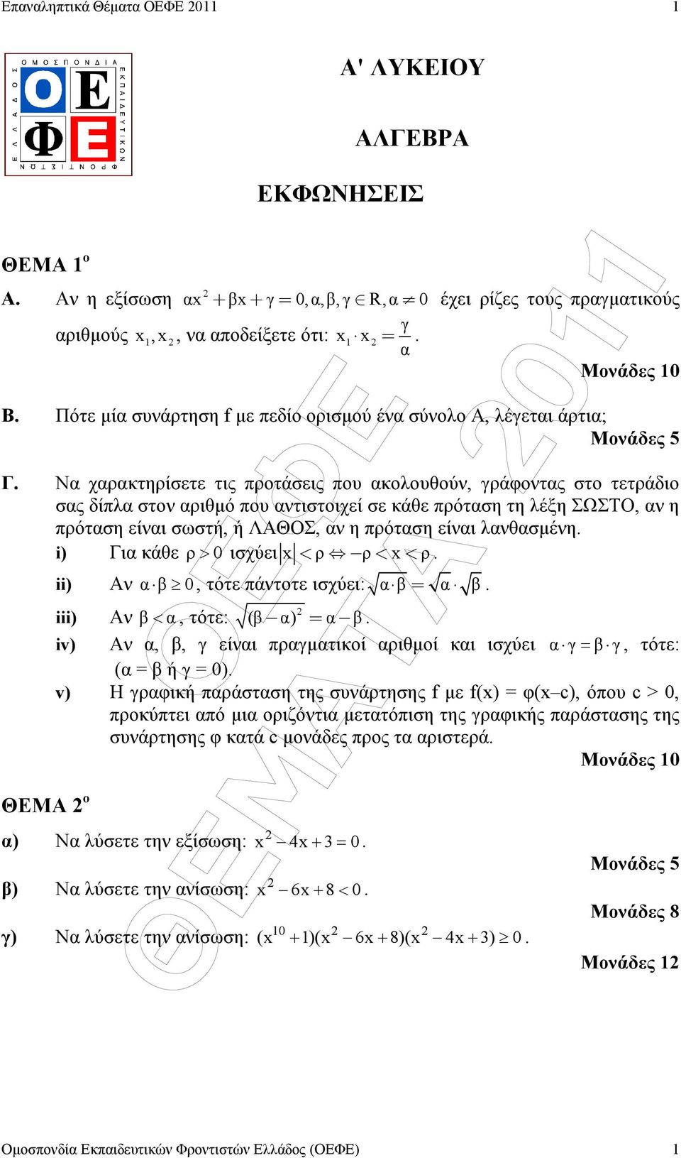 Να χαρακτηρίσετε τις προτάσεις που ακολουθούν, γράφοντας στο τετράδιο σας δίπλα στον αριθµό που αντιστοιχεί σε κάθε πρόταση τη λέξη ΣΩΣΤΟ, αν η πρόταση είναι σωστή, ή ΛΑΘΟΣ, αν η πρόταση είναι