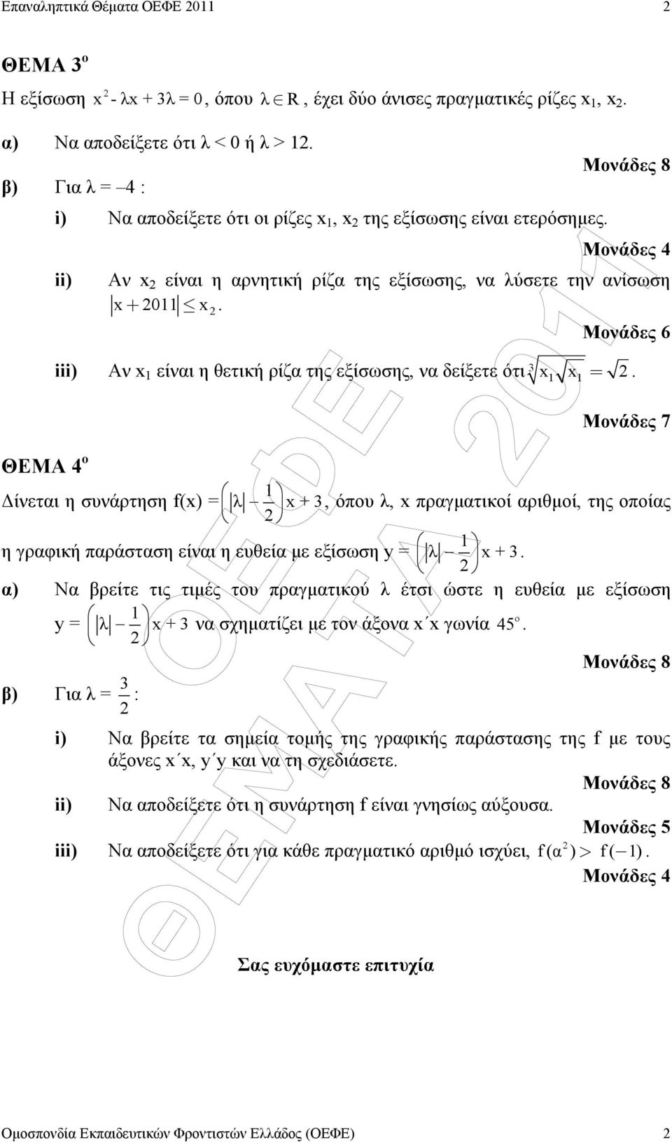 Μονάδες 6 iii) Αν x είναι η θετική ρίζα της εξίσωσης, να δείξετε ότι 3 x x=.