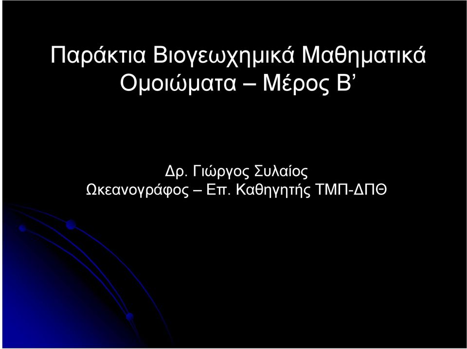 Μέρος Β ρ.