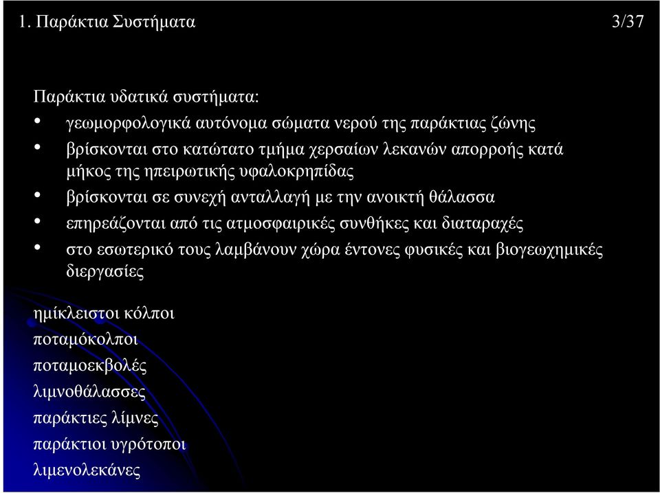 θάλασσα επηρεάζονται από τις ατμοσφαιρικές συνθήκες και διαταραχές στο εσωτερικό τους λαμβάνουν χώρα έντονες φυσικές και