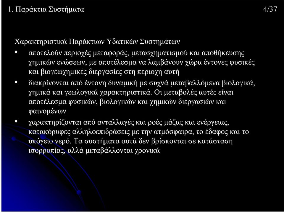 γεωλογικά χαρακτηριστικά.