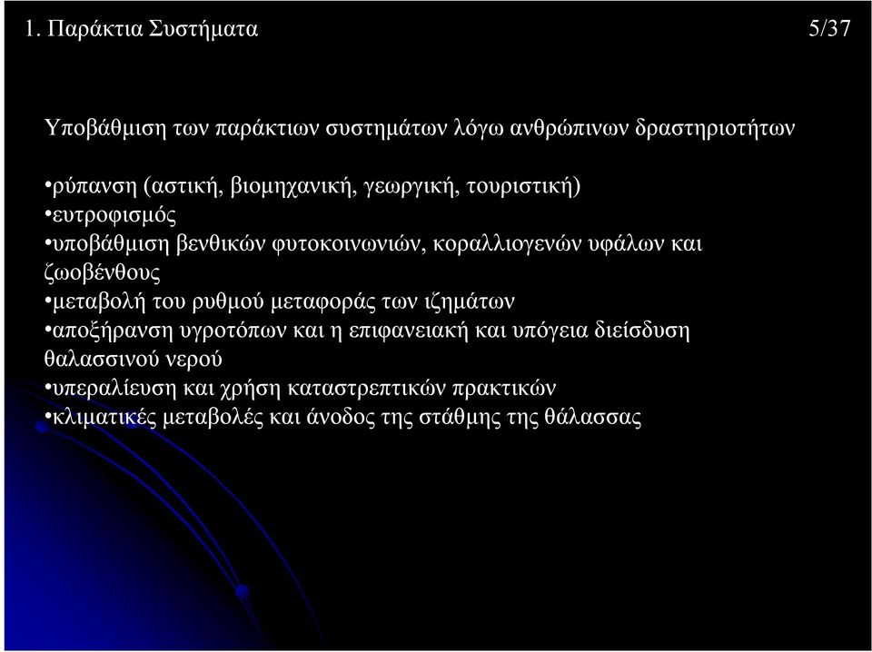 ζωοβένθους μεταβολή του ρυθμού μεταφοράς των ιζημάτων αποξήρανση υγροτόπων και η επιφανειακή και υπόγεια