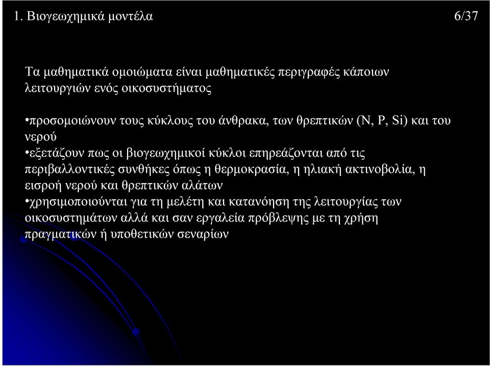 από τις περιβαλλοντικές συνθήκες όπως η θερμοκρασία, η ηλιακήακτινοβολία, η εισροή νερού και θρεπτικών αλάτων χρησιμοποιούνται