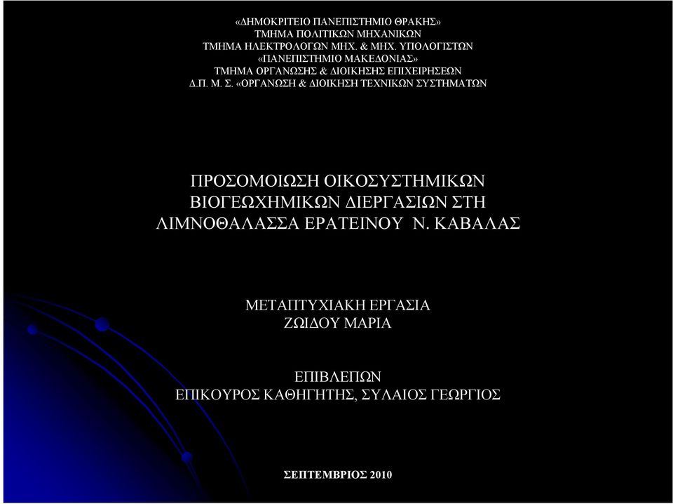 «ΟΡΓΑΝΩΣΗ & ΔΙΟΙΚΗΣΗ ΤΕΧΝΙΚΩΝ ΣΥΣΤΗΜΑΤΩΝ ΠΡΟΣΟΜΟΙΩΣΗ ΟΙΚΟΣΥΣΤΗΜΙΚΩΝ ΒΙΟΓΕΩΧΗΜΙΚΩΝ ΔΙΕΡΓΑΣΙΩΝ ΣΤΗ