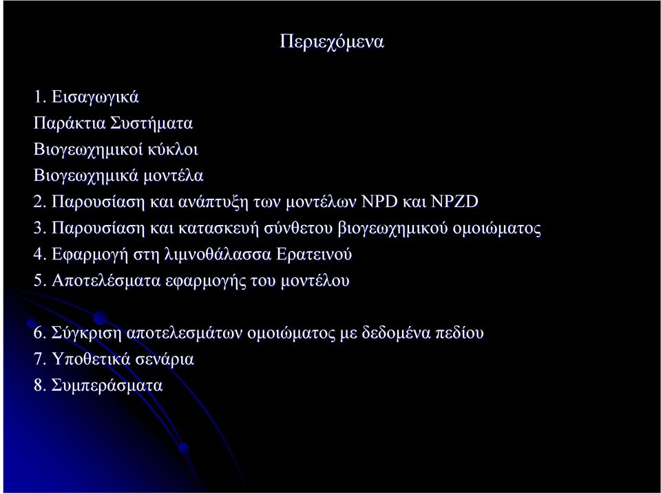 Παρουσίαση και κατασκευή σύνθετου βιογεωχημικού ομοιώματος 4.