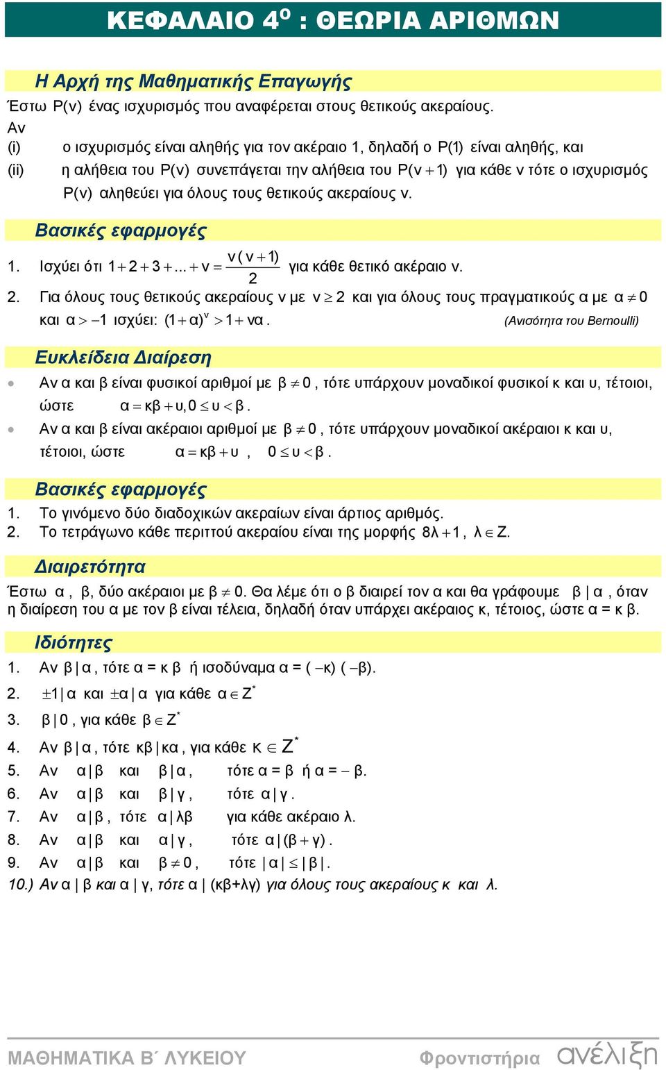 ν. Βσικές εφρµογές ν ( ν + ). Ισχύει ότι + + 3 +... + ν = γι κάθε θετικό κέριο v.. Γι όλους τους θετικούς κερίους ν µε ν κι γι όλους τους πργµτικούς µε κι > ισχύει: (+ ) ν > + ν.