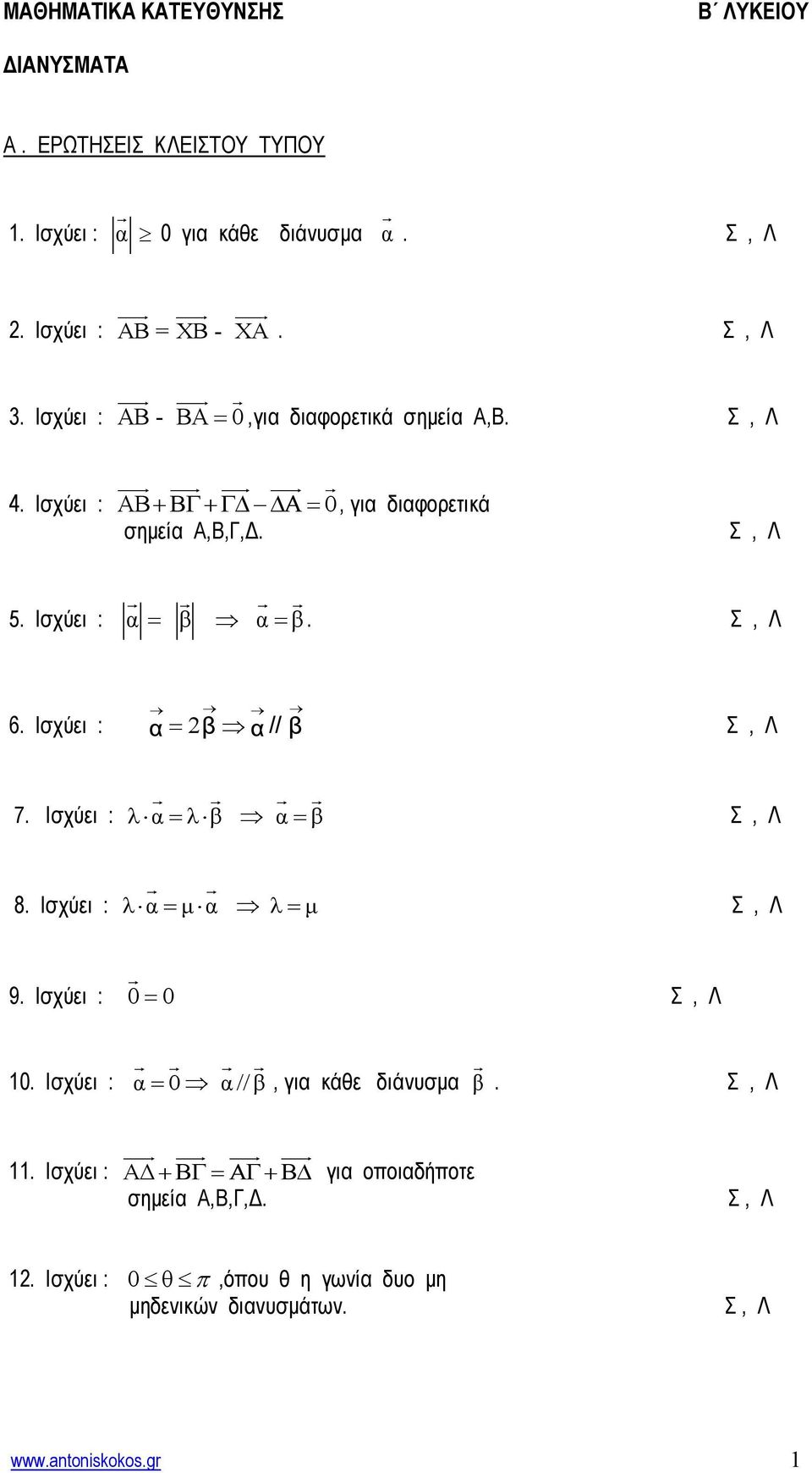 Ηζσύει : λ λ 8 Ηζσύει : λ μ λ μ 9 Ηζσύει : 0 0 10 Ηζσύει : 0 //, ι κάθε διάνςζμ 11 Ηζσύει : ΑΓ ι