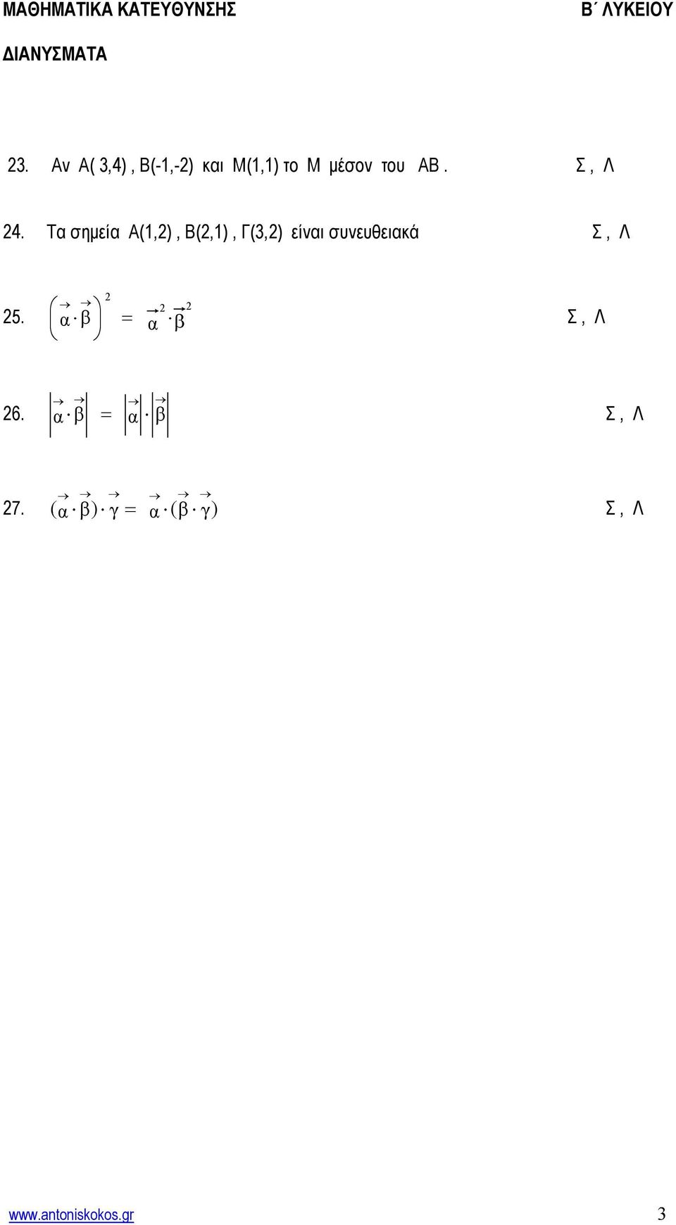 Α(1,), Β(,1), Γ(3,) είνι