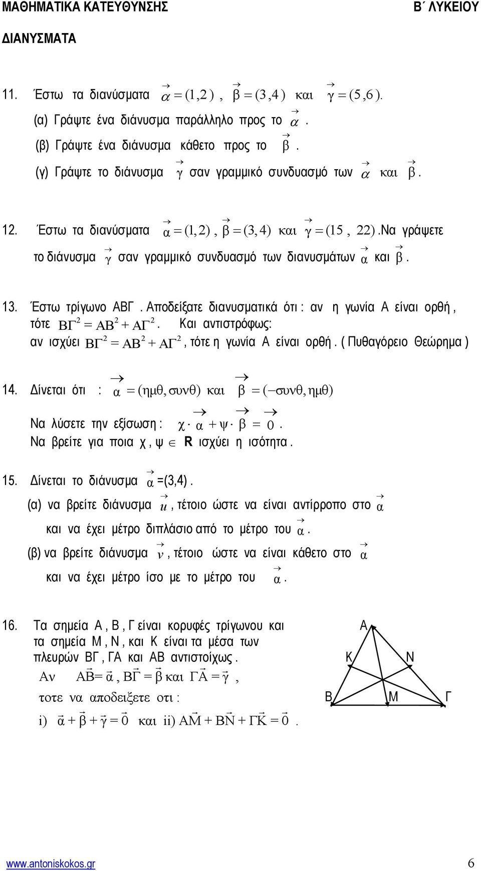 Θεώπημ ) 14 Γίνεηι όηι : (ημθ, ζυνθ) κι ( ζυνθ, ημθ) Ν λύζεηε ηην εξίζυζη : χ ψ 0 Ν πείηε ι ποι σ, τ R ιζσύει η ιζόηηη 15 Γίνεηι ηο διάνςζμ =(3,4) () ν πείηε διάνςζμ u, ηέηοιο ώζηε ν είνι νηίπποπο