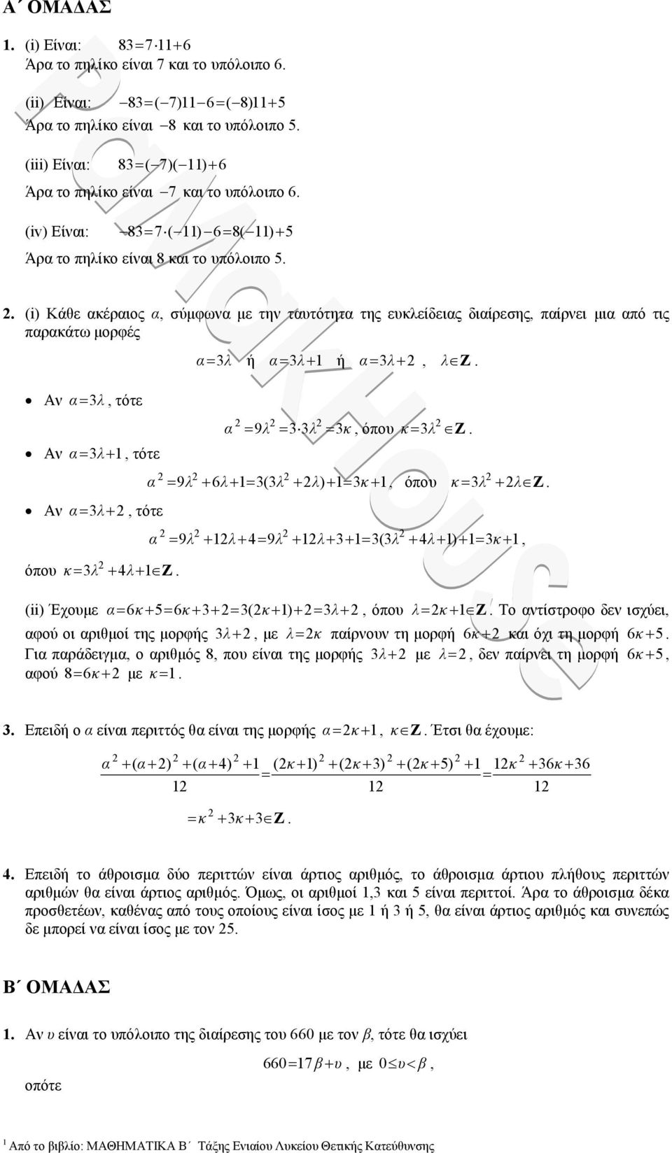 λ λz 9λ λ9λ λ(λ λ κ, όπου κ λ λz (ii) Έχουμε 6κ 6κ (κ λ, όπου λ κ Ζ Το ντίστροφο δεν ισχύει, φού οι ριθμοί της μορφής λ, με λ κ πίρνουν τη μορφή 6κ κι όχι τη μορφή 6κ Γι πράδειγμ, ο ριθμός 8, που