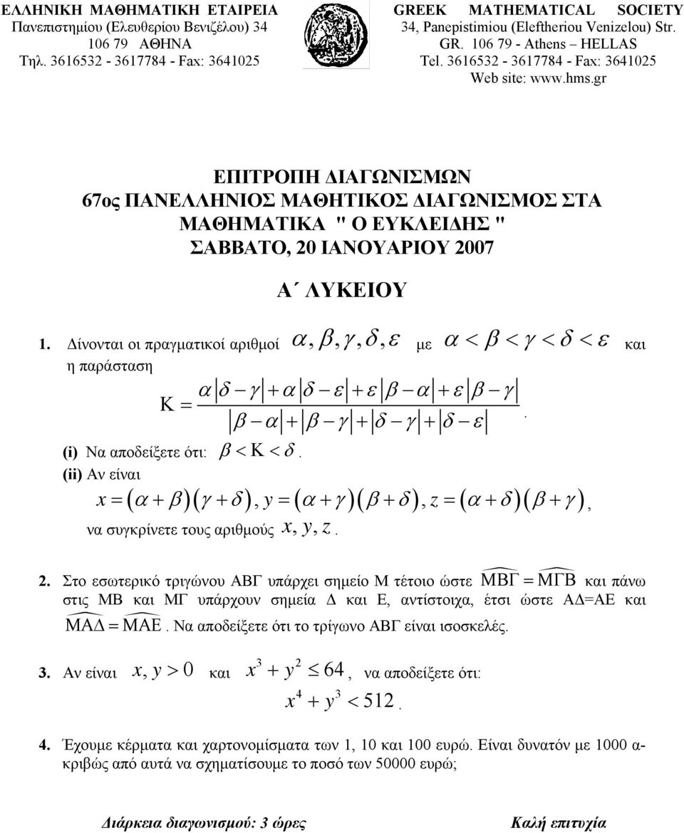 <Κ< δ. ( α β)( γ δ), ( α γ)( β δ), ( α δ)( β γ) = + + y = + + z = + +, να συγκρίνετε τους αριθμούς yz,,. 2.