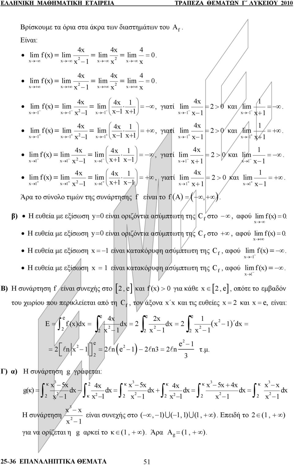 τιμών της συνάρτησης είνι τ ( A ) = (, + ) lim = + lim =+ + + lim = β) Η ευθεί με εξίσωση y= είνι ριζόντι σύμπτωτη της C στ, φύ Η ευθεί με εξίσωση y= είνι ριζόντι σύμπτωτη της C στ +, φύ Η ευθεί με