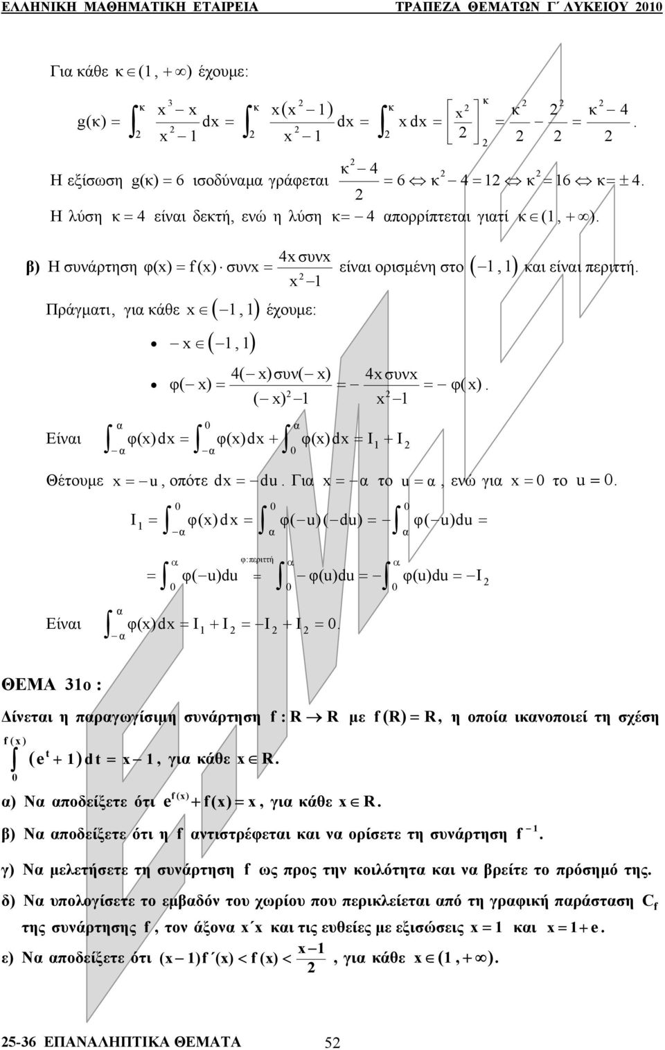 + φ() d = I + I = u, πότε d = du Γι = τ u =, ενώ γι = τ u = I = φ()d = φ( u)( du) = φ( u)du = Είνι φ:περιττή = φ( u)du = φ(u)du = φ(u)du = I φ()d = I + I = I + I = ΘΕΜΑ : Δίνετι η πργωγίσιμη