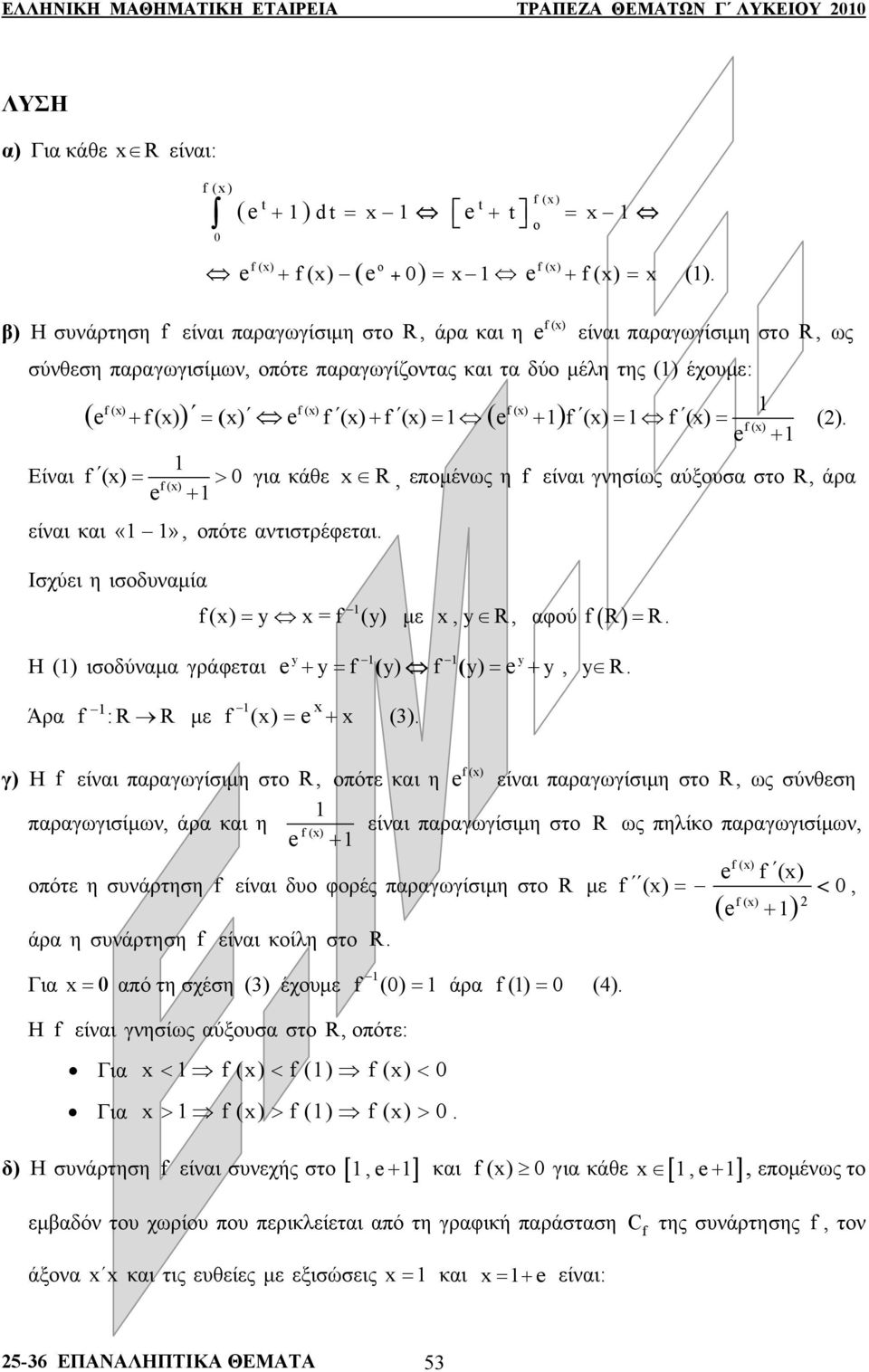 ντιστρέφετι Ισχύει η ισδυνμί () y = (y) = με,y R, φύ R = R Η () ισδύνμ γράφετι y y + y= ( y) ( y) = + y, y R Άρ :R R με () = + () γ) Η είνι πργωγίσιμη στ R, πότε κι η () είνι πργωγίσιμη στ R, ως