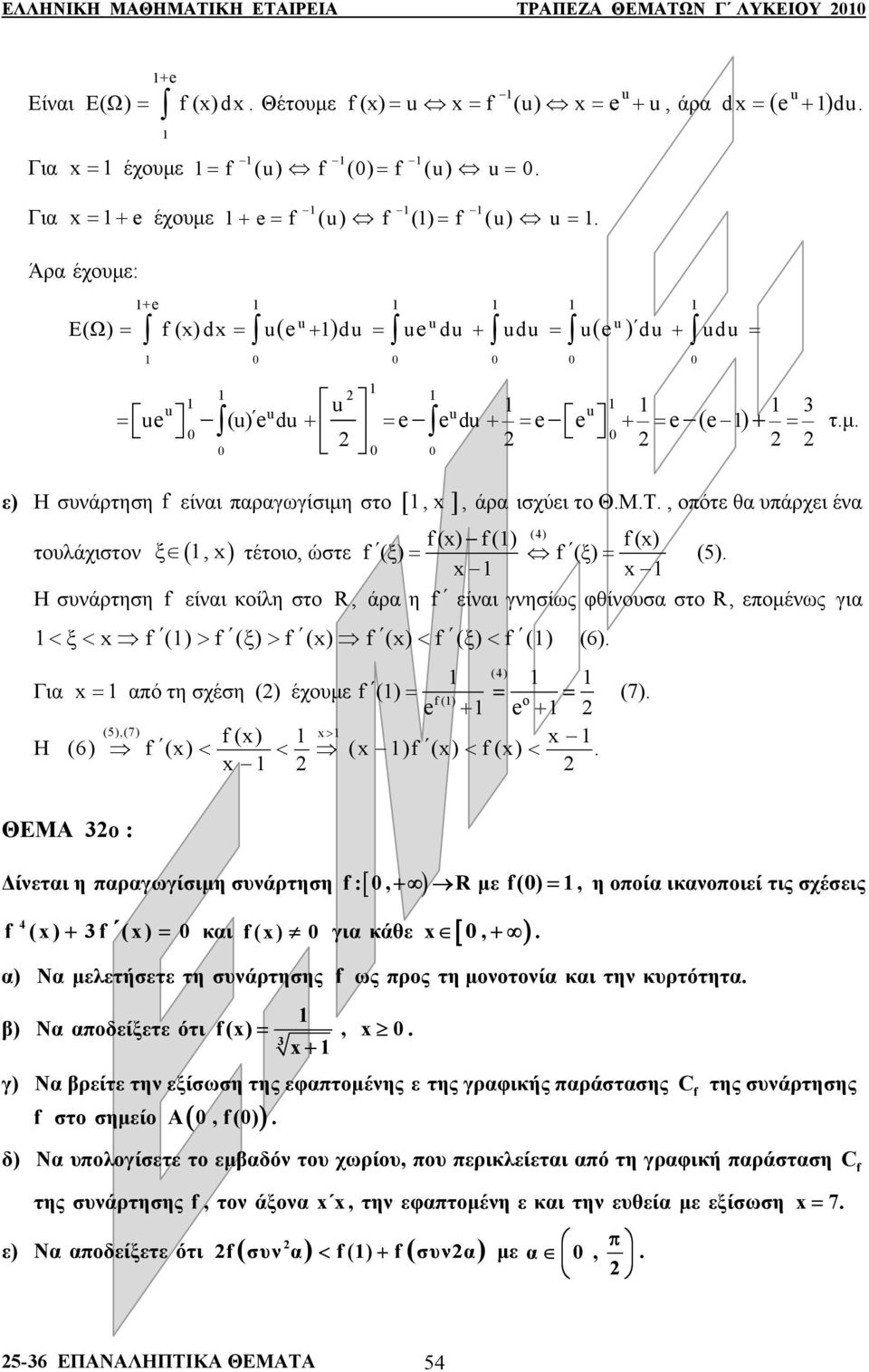 τυλάχιστν ξ (, ) τέτι, ώστε (ξ) = (ξ) = (5) Η συνάρτηση είνι κίλη στ R, άρ η είνι γνησίως φθίνυσ στ R, επμένως γι < ξ < () > (ξ) > () () < (ξ) < () (6) (4) Γι = πό τη σχέση () έχυμε () = = () = (7) +