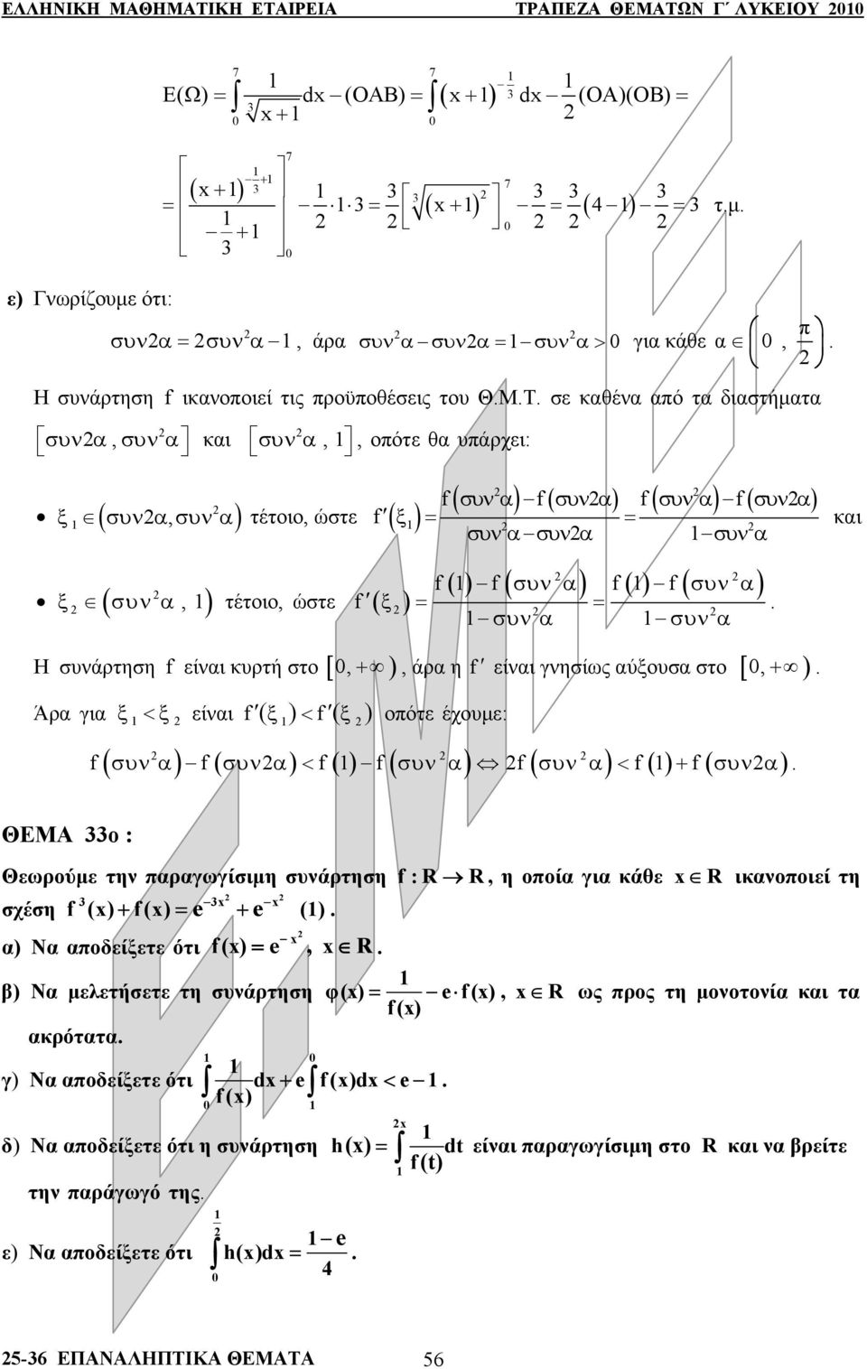 ( συν ) ξ = = συν συν κι Η συνάρτηση είνι κυρτή στ [,+ ), άρ η είνι γνησίως ύξυσ στ [,+ ) Άρ γι ξ <ξ είνι ξ < ξ πότε έχυμε: συν συν < συν συν < + συν ΘΕΜΑ : Θεωρύμε την πργωγίσιμη συνάρτηση :R R, η