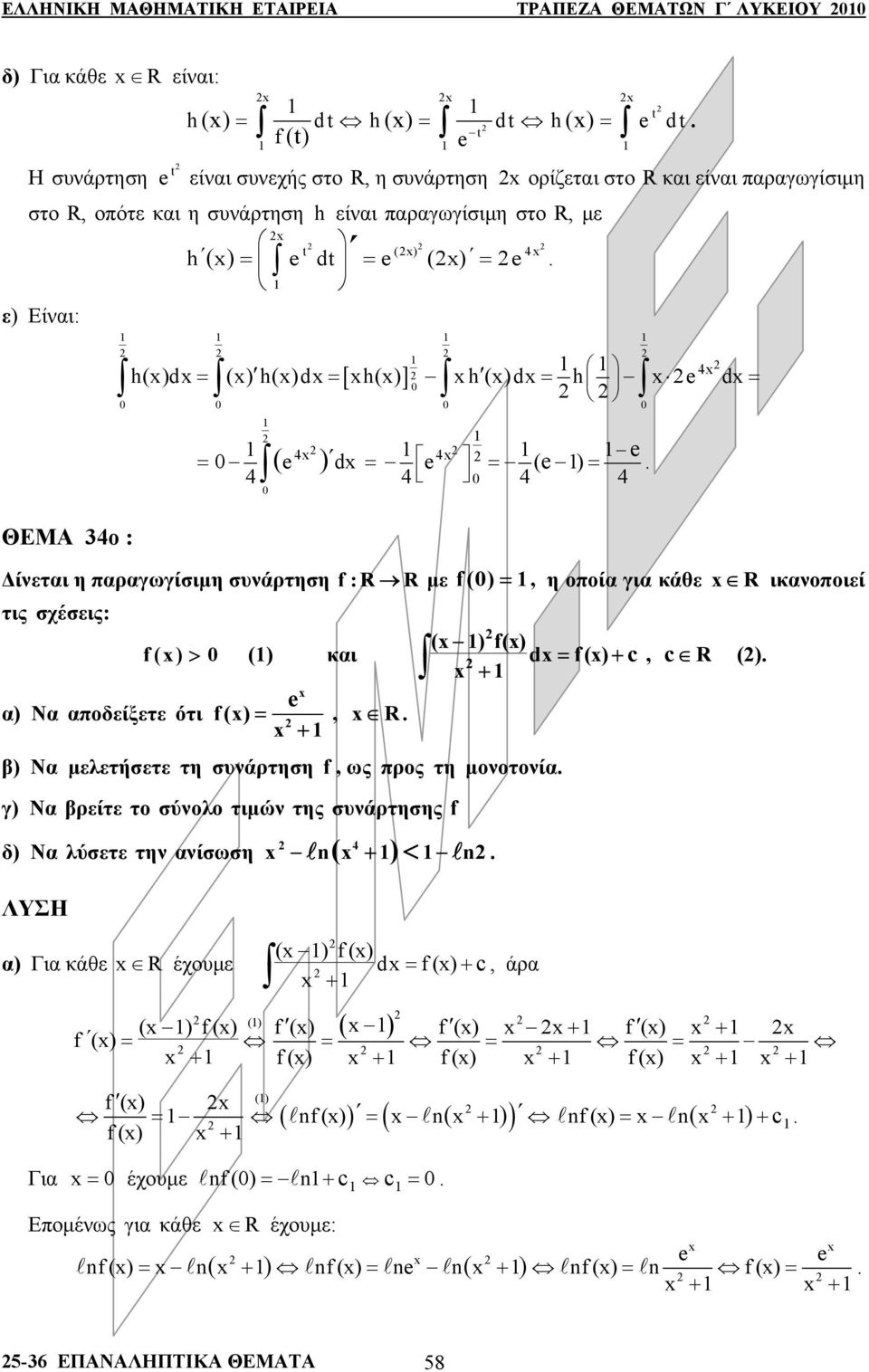 R ικνπιεί τις σχέσεις: ( ) () () > () κι d = () + c + ) Ν πδείξετε ότι () =, R + β) Ν μελετήσετε τη συνάρτηση, ως πρς τη μντνί γ) Ν βρείτε τ σύνλ τιμών της συνάρτησης < 4 δ) Ν λύσετε την νίσωση ln +