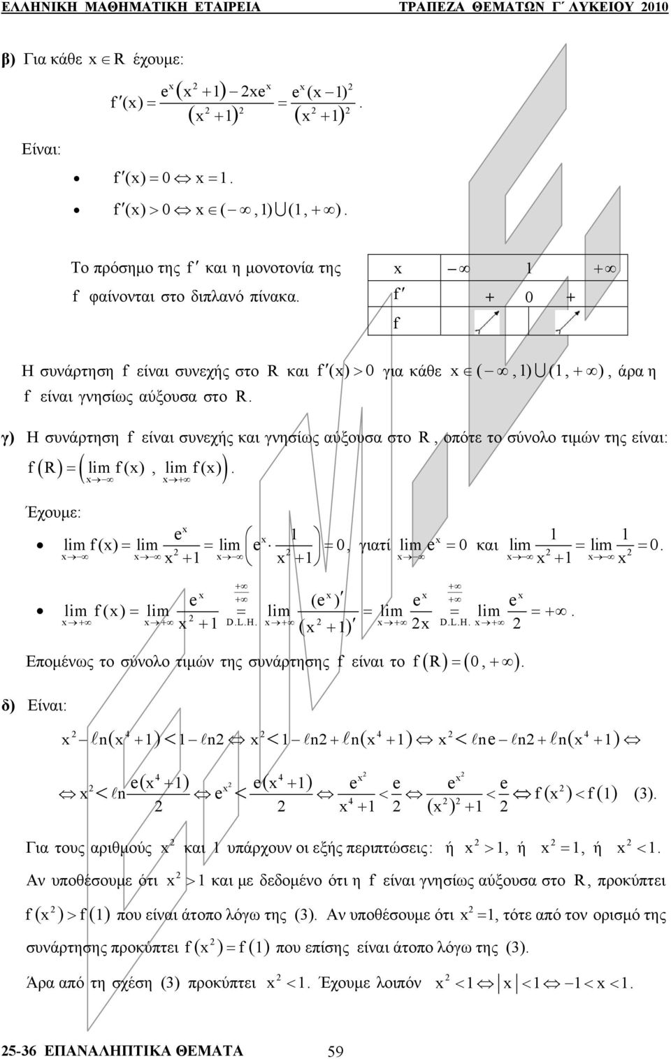 =, γιτί + + lim = κι lim = lim = + + + + ( ) + lim () = lim = lim = lim = lim = + + + + DLH + + DLH + ( + ) Επμένως τ σύνλ τιμών της συνάρτησης είνι τ ( R) = (, + ) δ) Είνι: < < < l ( + ) + l ( + ) +