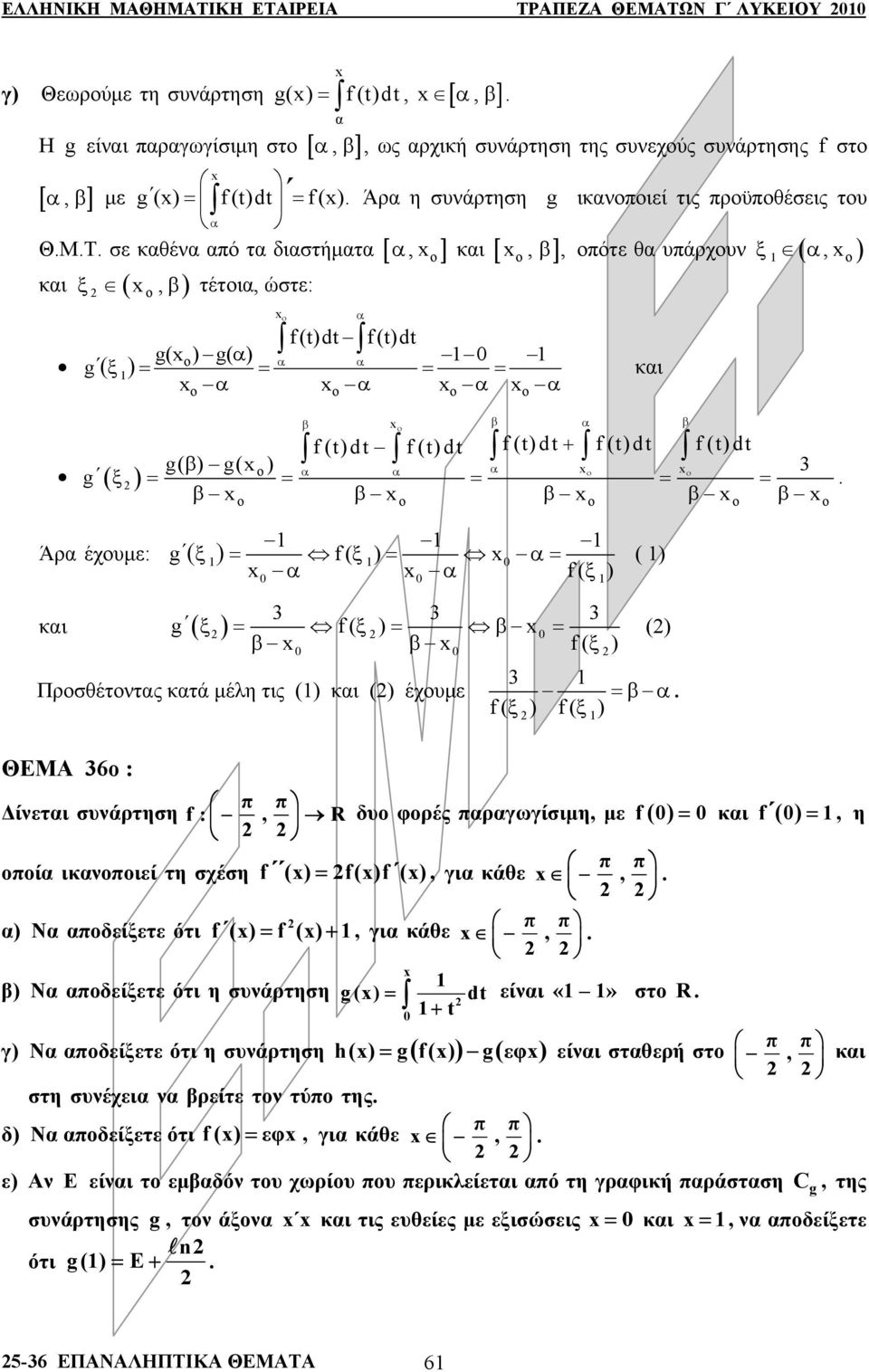 (t)dt g( β) g ξ = = = = = β β β β β β β Άρ έχυμε: g ( ξ ) = ( ξ ) = = ( ξ ) κι g ξ = ( ξ ) = β = β β ξ Πρσθέτντς κτά μέλη τις () κι () έχυμε () =β ( ξ ) ( ξ ) ΘΕΜΑ 6 : Δίνετι συνάρτηση :, R δυ φρές