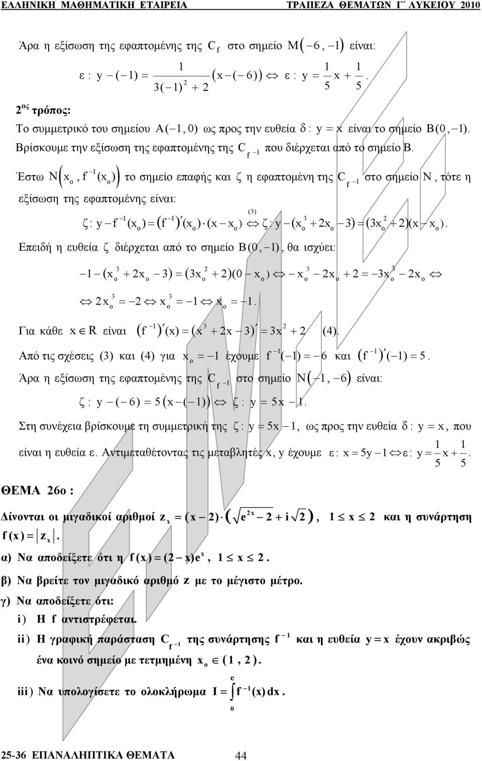 () = ()( ) ζ :y + = + ( ) Επειδή η ευθεί ζ διέρχετι πό τ σημεί Β(, ), θ ισχύει: Γι κάθε R είνι ( + ) = ( + )( + = ) = = = Από τις σχέσεις () κι (4) γι () = + = + (4) = έχυμε Άρ η εξίσωση της