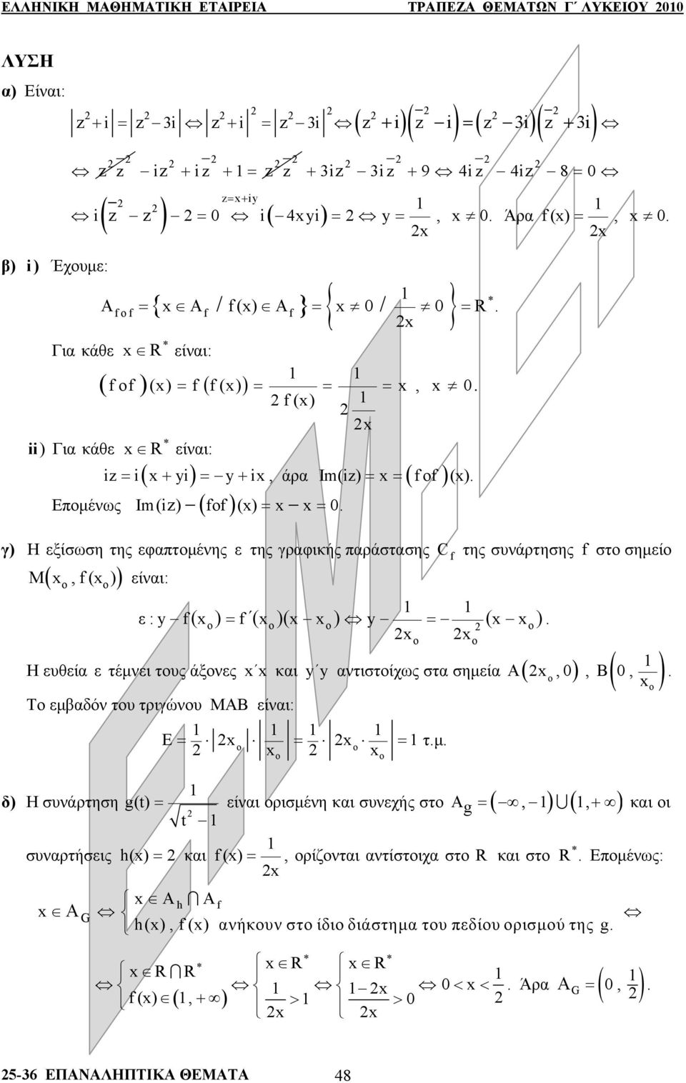 εφπτμένης ε της γρφικής πράστσης C της συνάρτησης στ σημεί M,() είνι: ε :y ( ) = ( )( ) y = ( ) H ευθεί ε τέμνει τυς άξνες κι y y ντιστίχως στ σημεί ( ) Τ εμβδόν τυ τριγώνυ ΜΑΒ είνι: δ) Η συνάρτηση