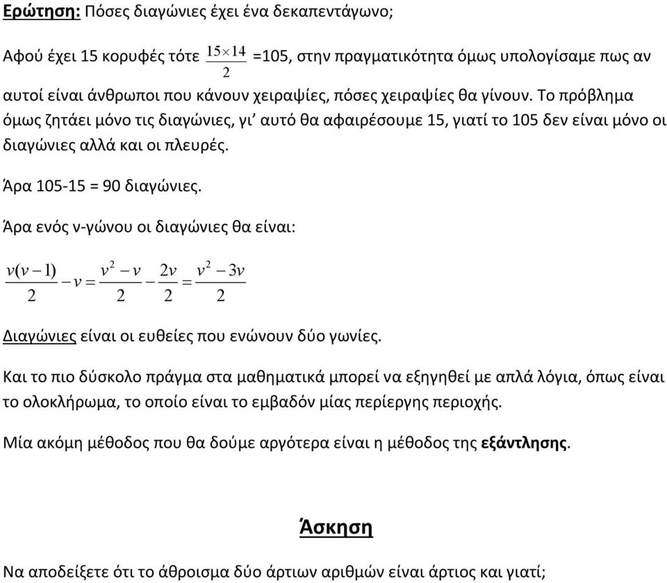 Άρα ενός ν-γώνου οι διαγώνιες θα είναι: v( v 1) v v v v v 3v Διαγώνιες είναι οι ευθείες που ενώνουν δύο γωνίες.