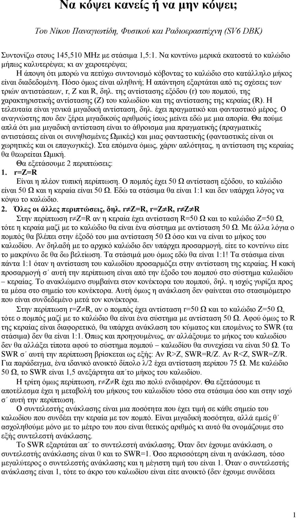 Πόσο όμως είναι αληθινή; Η απάντηση εξαρτάται από τις σχέσεις των τριών αντιστάσεων, r, Z και R, δηλ.