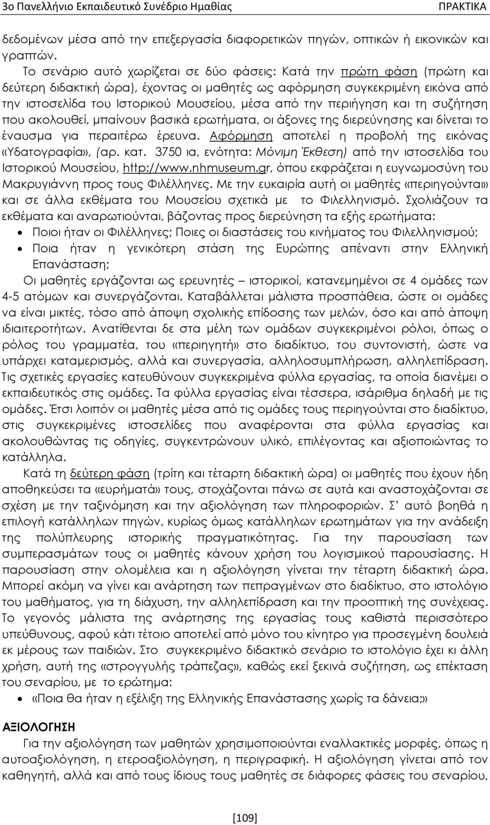 την περιήγηση και τη συζήτηση που ακολουθεί, μπαίνουν βασικά ερωτήματα, οι άξονες της διερεύνησης και δίνεται το έναυσμα για περαιτέρω έρευνα.