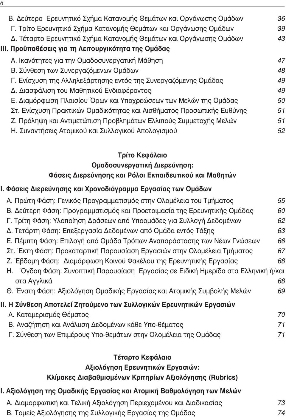 Σύνθεση των Συνεργαζόμενων Ομάδων 48 Γ. Ενίσχυση της Αλληλεξάρτησης εντός της Συνεργαζόμενης Ομάδας 49 Δ. Διασφάλιση του Μαθητικού Ενδιαφέροντος 49 Ε.