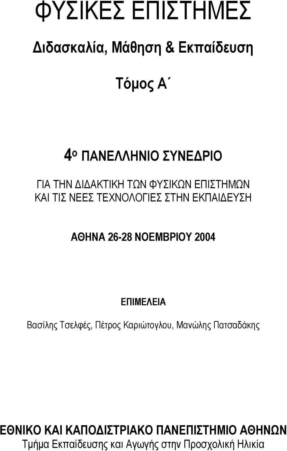 ΝΟΕΜΒΡΙΟΥ 2004 ΕΠΙΜΕΛΕΙΑ Βασίλης Τσελφές, Πέτρος Καριώτογλου, Μανώλης Πατσαδάκης ΕΘΝΙΚΟ