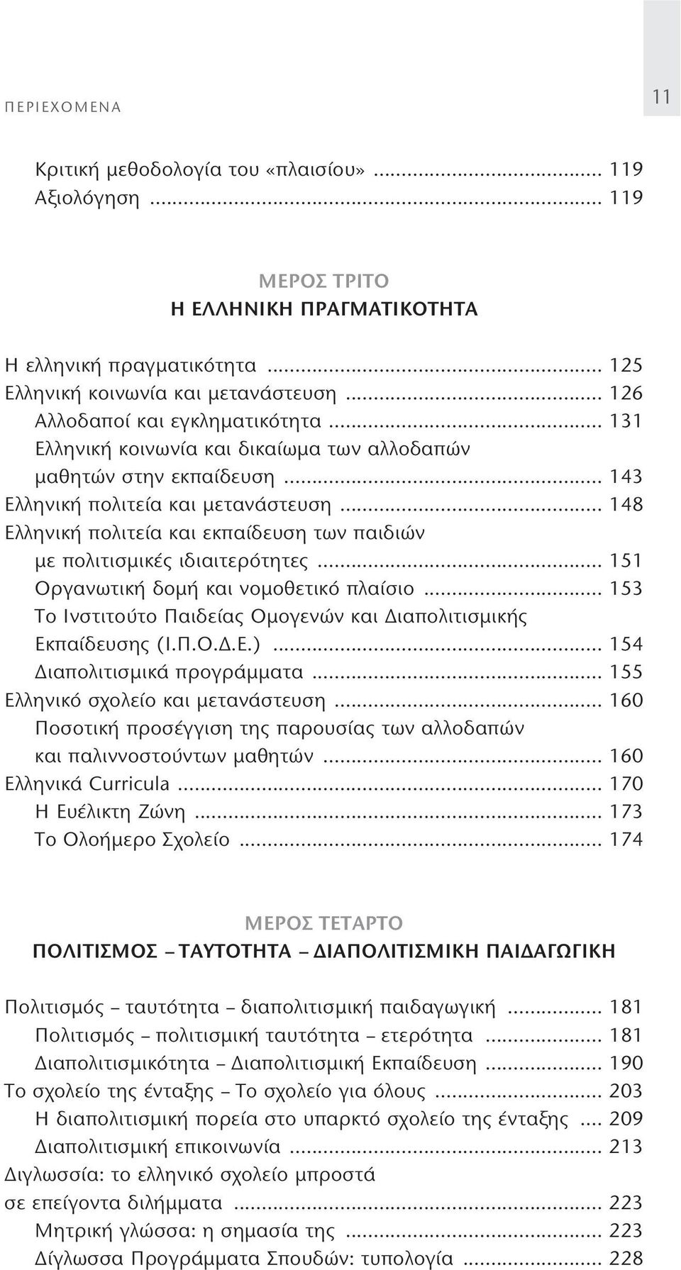 .. 148 Ελληνική πολιτεία και εκπαίδευση των παιδιών με πολιτισμικές ιδιαιτερότητες... 151 Οργανωτική δομή και νομοθετικό πλαίσιο.
