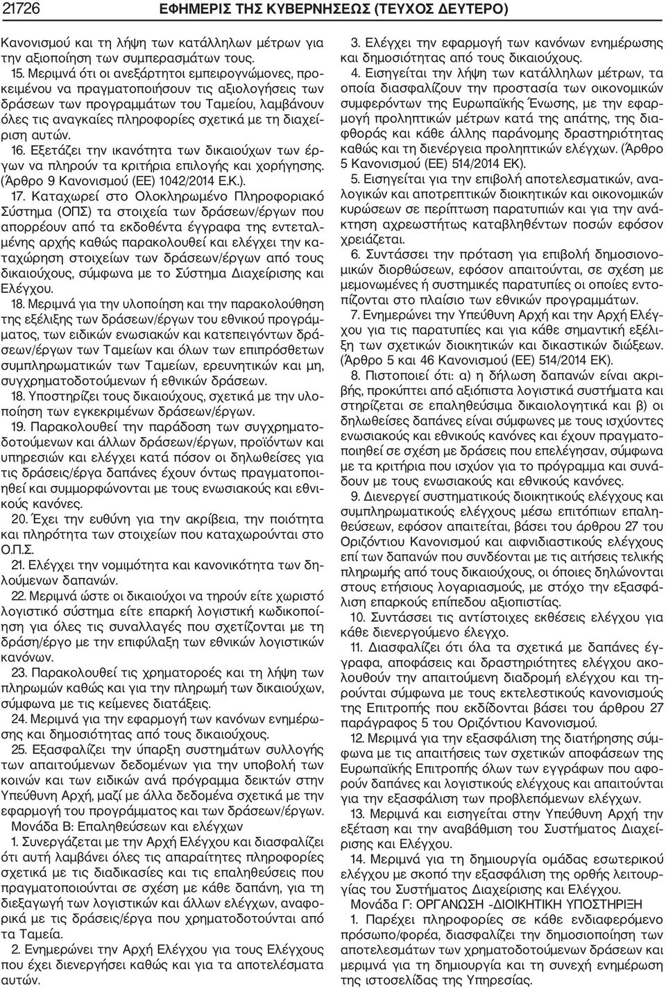 ριση αυτών. 16. Εξετάζει την ικανότητα των δικαιούχων των έρ γων να πληρούν τα κριτήρια επιλογής και χορήγησης. (Άρθρο 9 Κανονισμού (ΕΕ) 1042/2014 Ε.Κ.). 17.