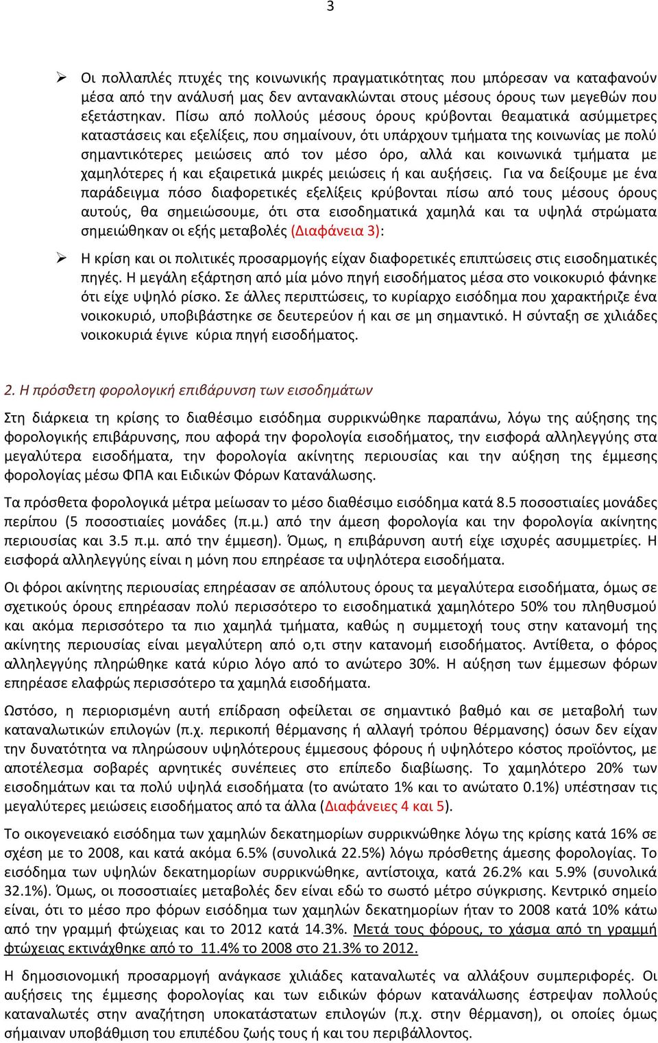 κοινωνικά τμήματα με χαμηλότερες ή και εξαιρετικά μικρές μειώσεις ή και αυξήσεις.