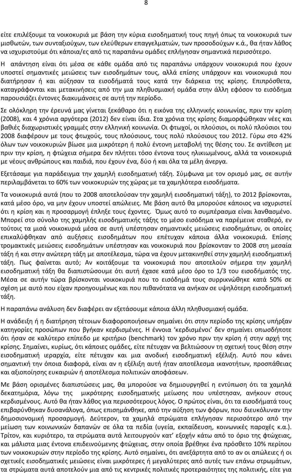 αύξησαν τα εισοδήματά τους κατά την διάρκεια της κρίσης.