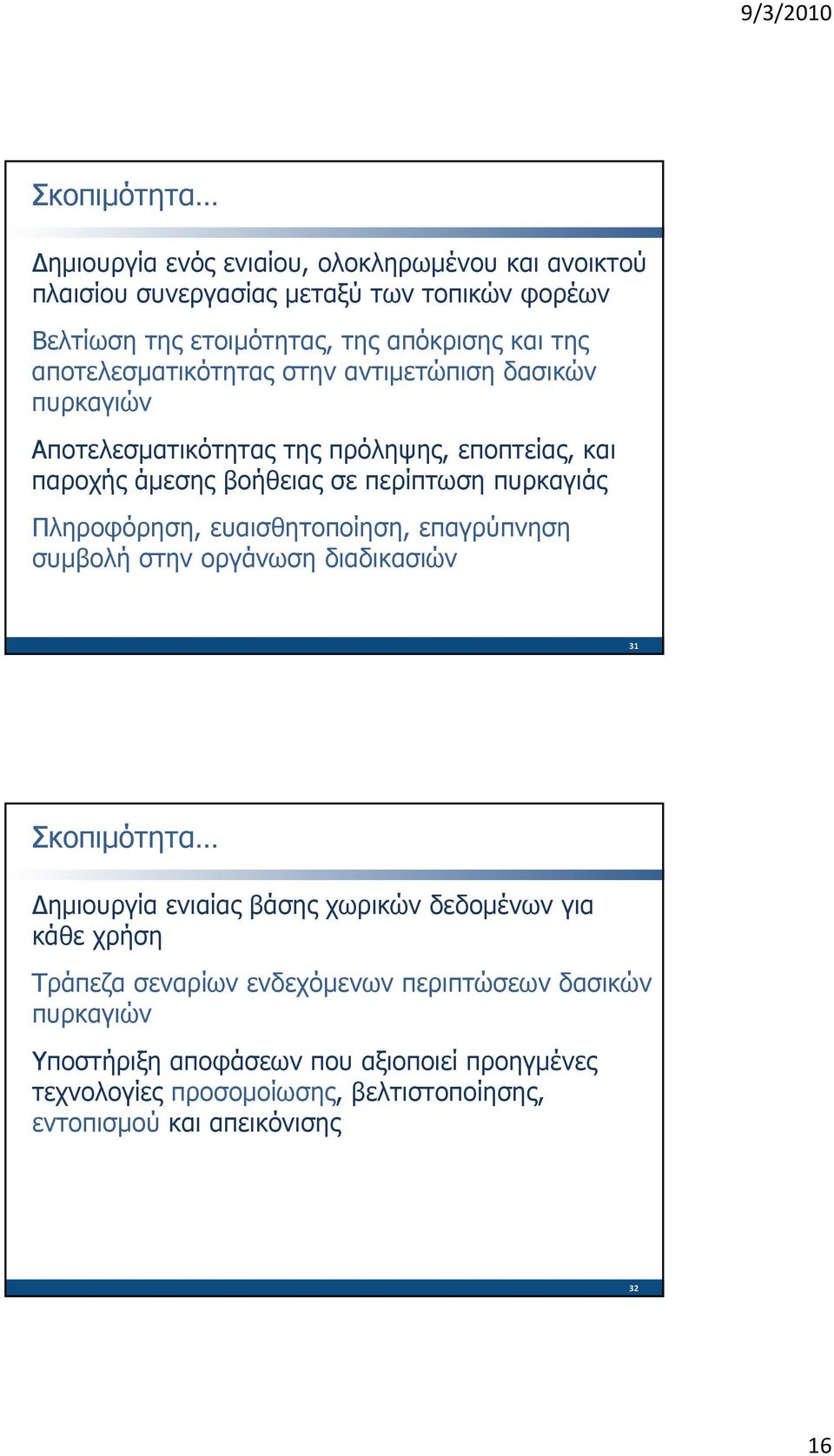 Πληροφόρηση, ευαισθητοποίηση, επαγρύπνηση συμβολή στην οργάνωση διαδικασιών 31 Σκοπιμότητα Δημιουργία ενιαίας βάσης χωρικών δεδομένων για κάθε χρήση Τράπεζα