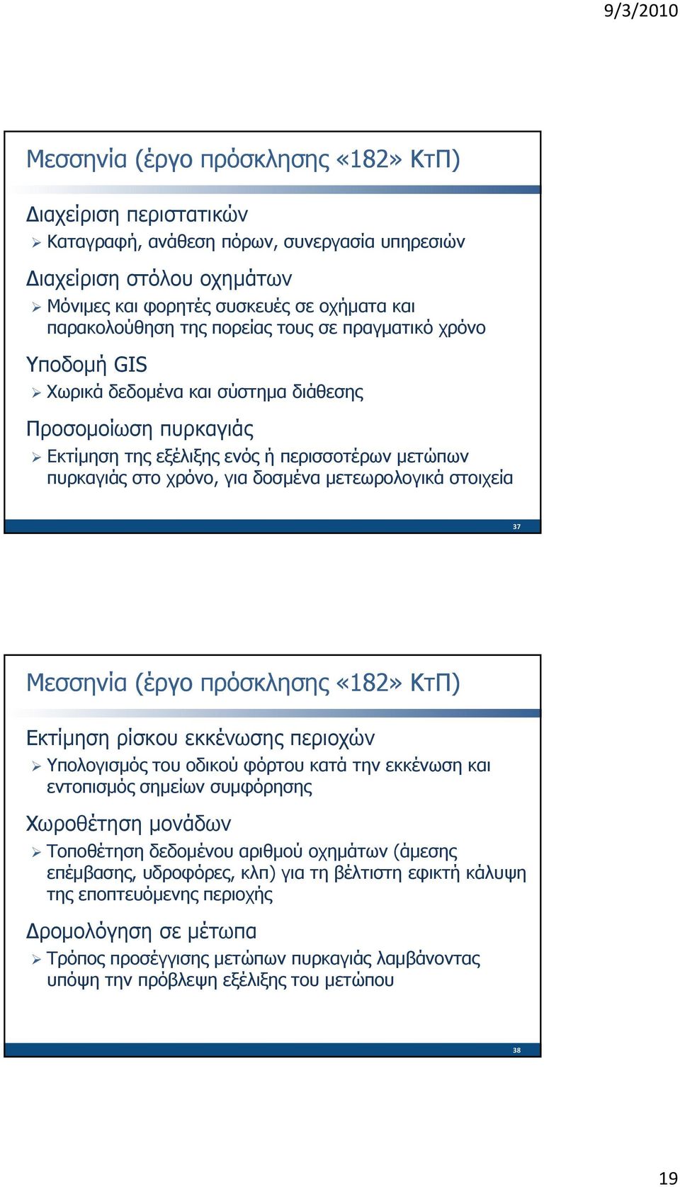 μετεωρολογικά στοιχεία 37 Μεσσηνία (έργο πρόσκλησης «182» ΚτΠ) Εκτίμηση ρίσκου εκκένωσης περιοχών Υπολογισμός του οδικού φόρτου κατά την εκκένωση και εντοπισμός σημείων συμφόρησης Χωροθέτηση μονάδων