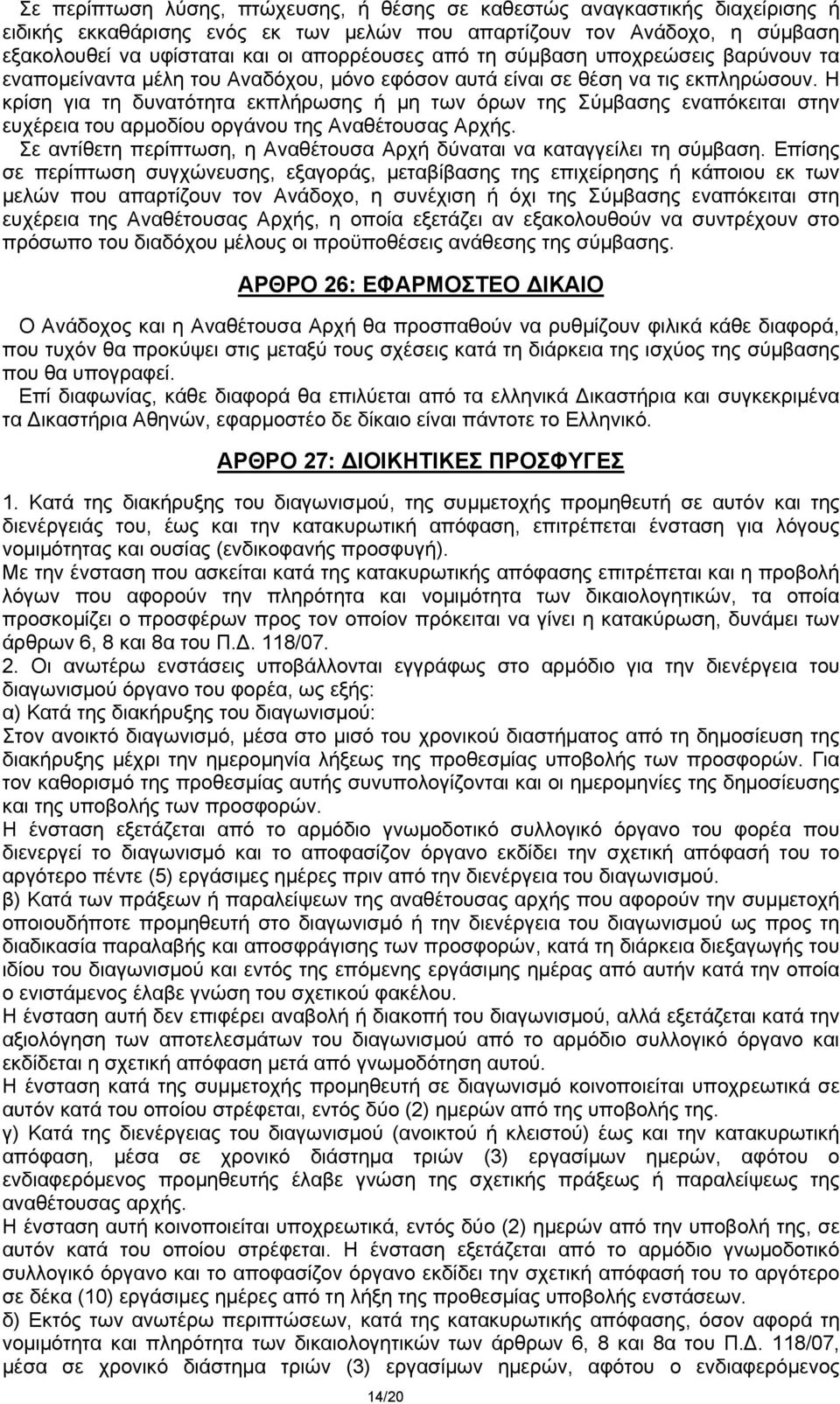 Η κρίση για τη δυνατότητα εκπλήρωσης ή μη των όρων της Σύμβασης εναπόκειται στην ευχέρεια του αρμοδίου οργάνου της Αναθέτουσας Αρχής.