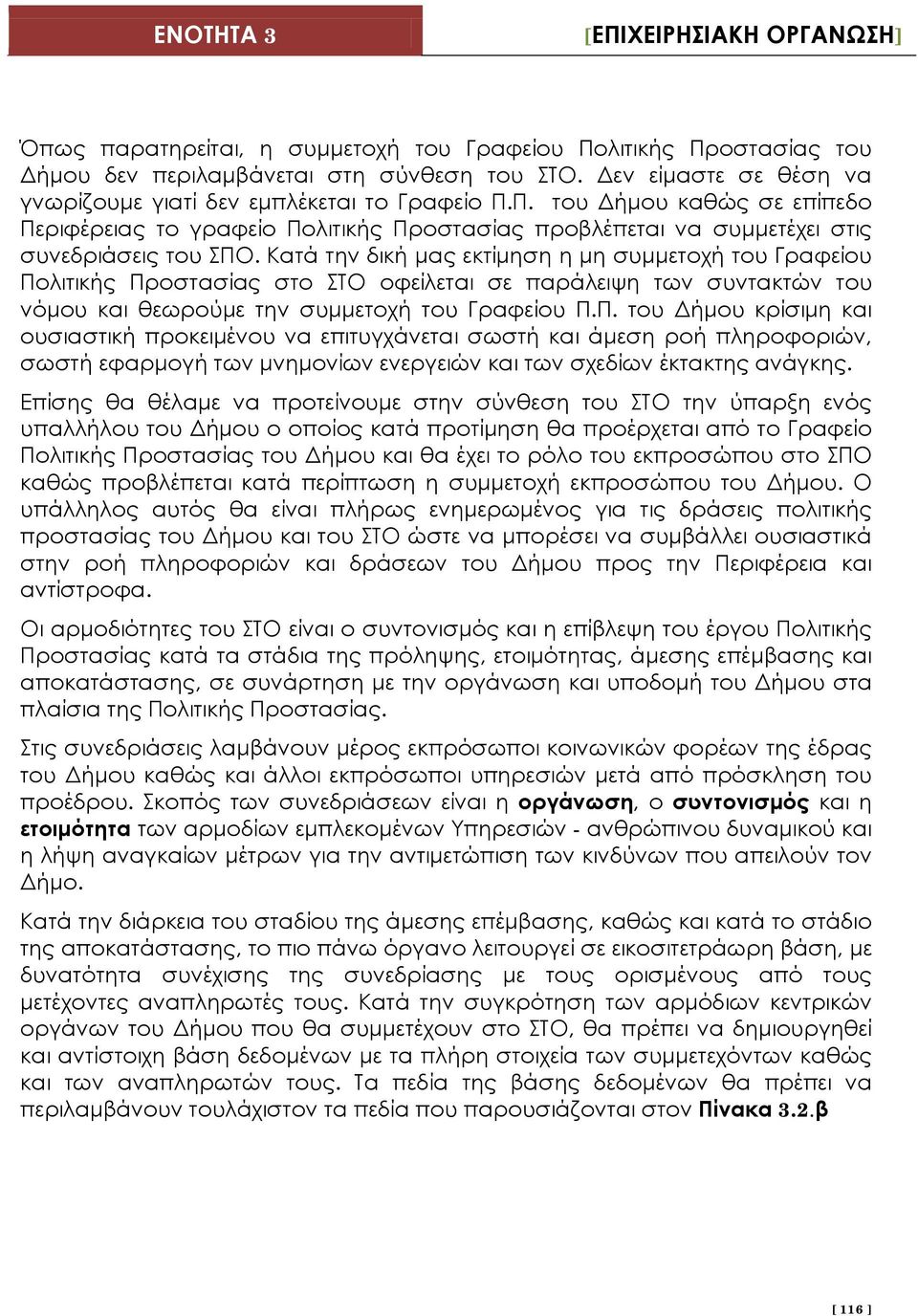 λιτικής Προστασίας στο ΣΤΟ οφείλεται σε παράλειψη των συντακτών του νόμου και θεωρούμε την συμμετοχή του Γραφείου Π.Π. του Δήμου κρίσιμη και ουσιαστική προκειμένου να επιτυγχάνεται σωστή και άμεση ροή πληροφοριών, σωστή εφαρμογή των μνημονίων ενεργειών και των σχεδίων έκτακτης ανάγκης.