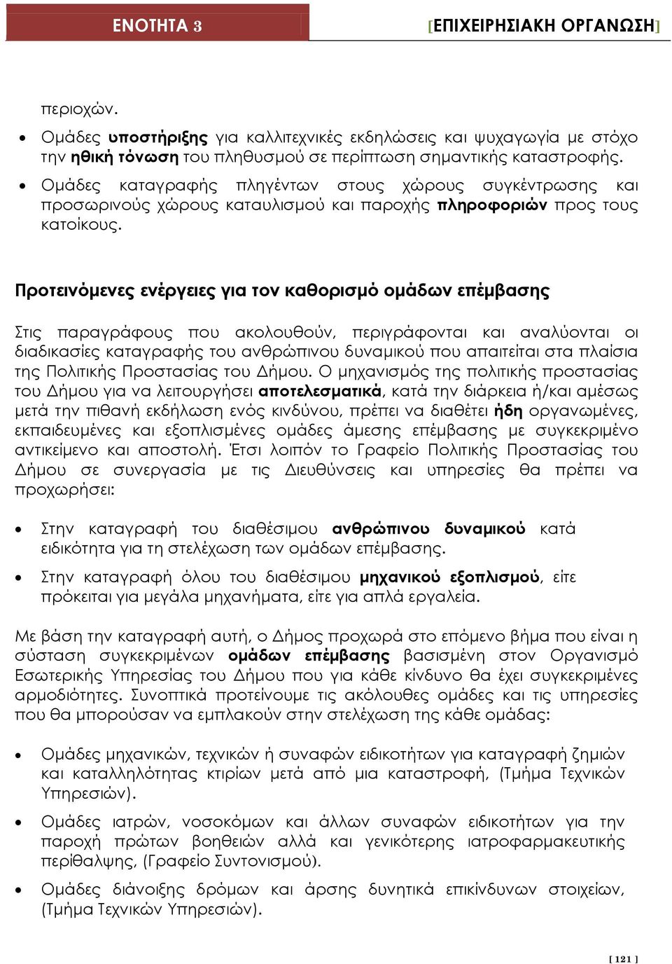 Προτεινόμενες ενέργειες για τον καθορισμό ομάδων επέμβασης Στις παραγράφους που ακολουθούν, περιγράφονται και αναλύονται οι διαδικασίες καταγραφής του ανθρώπινου δυναμικού που απαιτείται στα πλαίσια