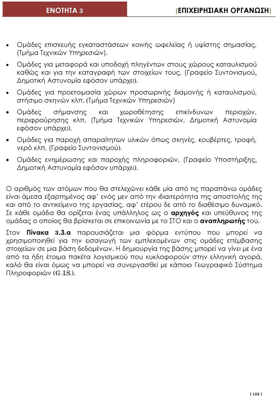 Ομάδες για προετοιμασία χώρων προσωρινής διαμονής ή καταυλισμού, στήσιμο σκηνών κλπ.