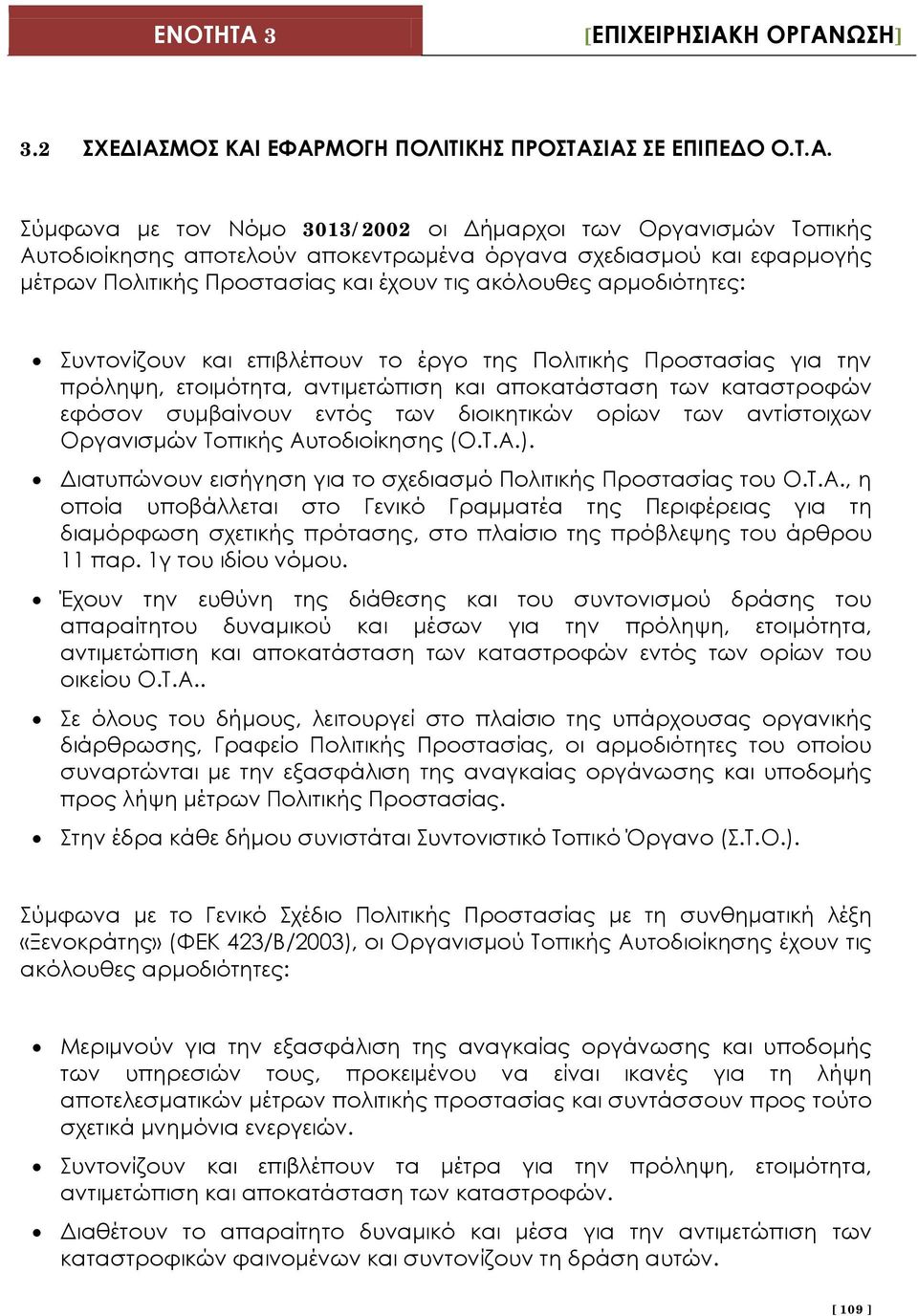 ΕΦΑΡΜΟΓΗ ΠΟΛΙΤΙΚΗΣ ΠΡΟΣΤΑΣΙΑΣ ΣΕ ΕΠΙΠΕΔΟ Ο.Τ.Α. Σύμφωνα με τον Νόμο 3013/2002 οι Δήμαρχοι των Οργανισμών Τοπικής Αυτοδιοίκησης αποτελούν αποκεντρωμένα όργανα σχεδιασμού και εφαρμογής μέτρων Πολιτικής
